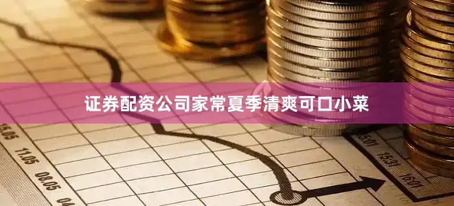 证券配资公司家常夏季清爽可口小菜