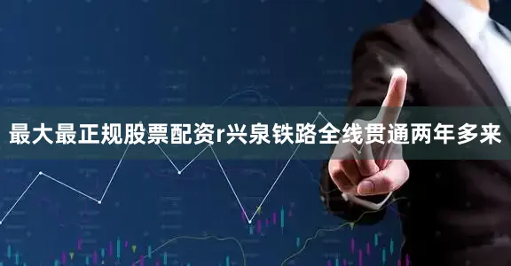 最大最正规股票配资r兴泉铁路全线贯通两年多来