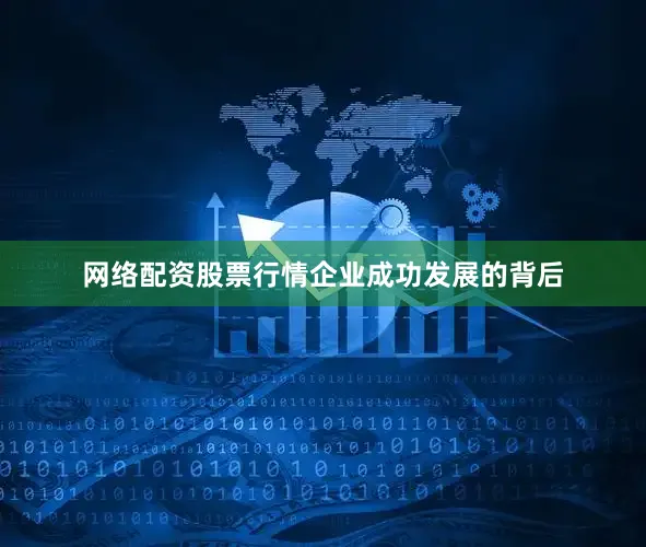 网络配资股票行情　　企业成功发展的背后