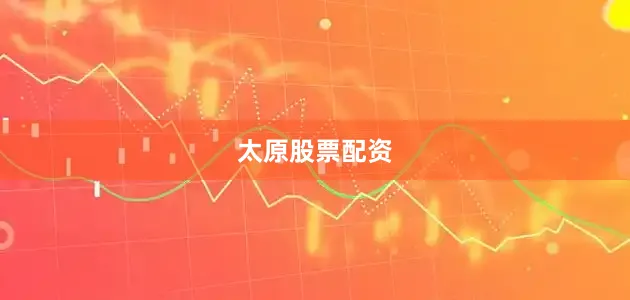 太原股票配资