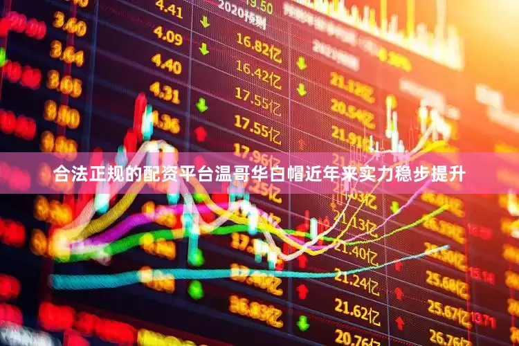 合法正规的配资平台温哥华白帽近年来实力稳步提升