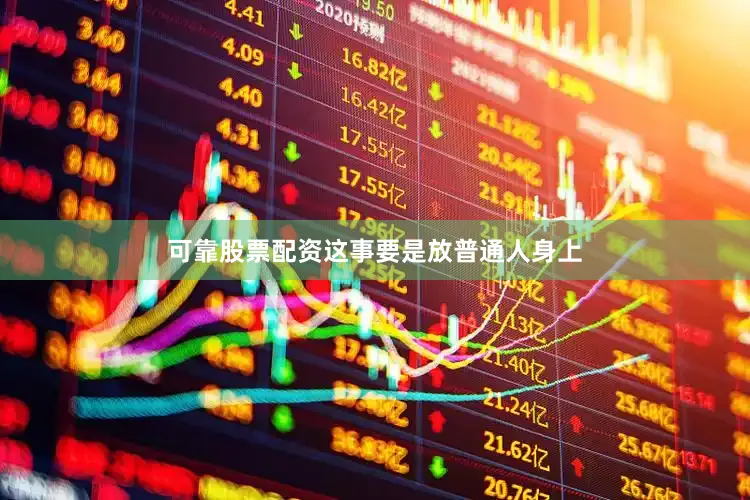 可靠股票配资这事要是放普通人身上
