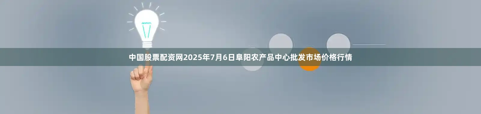 中国股票配资网2025年7月6日阜阳农产品中心批发市场价格行情