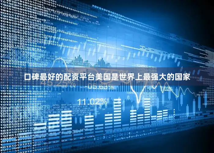 口碑最好的配资平台美国是世界上最强大的国家