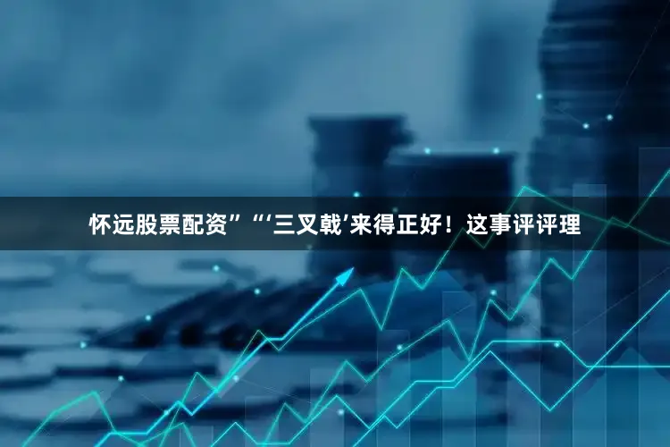 怀远股票配资”“‘三叉戟’来得正好！这事评评理