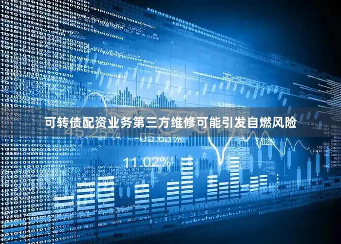 可转债配资业务第三方维修可能引发自燃风险