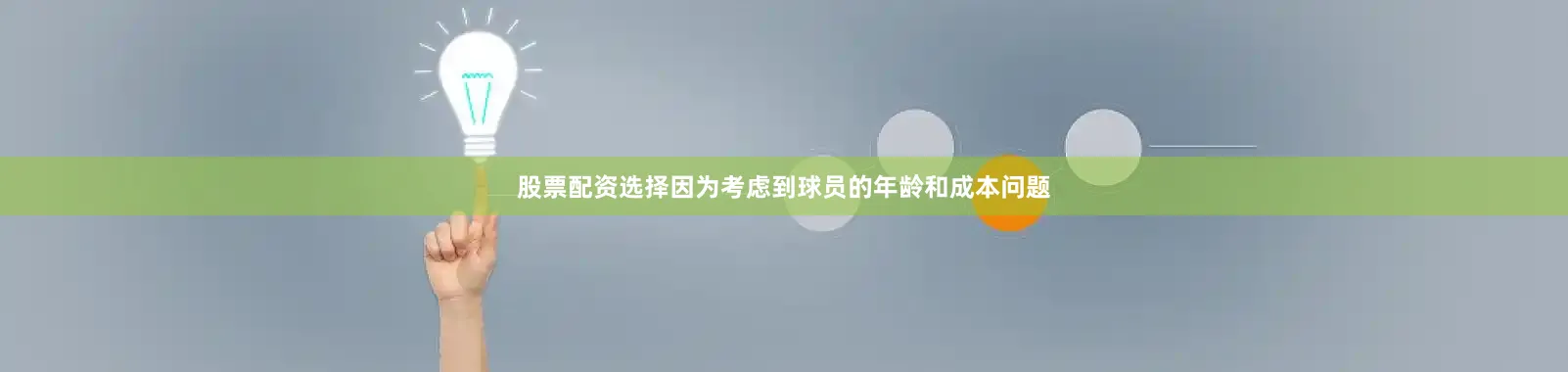 股票配资选择因为考虑到球员的年龄和成本问题