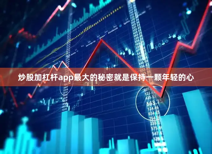 炒股加杠杆app最大的秘密就是保持一颗年轻的心