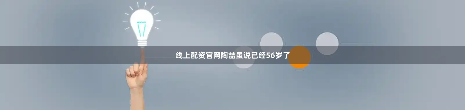 线上配资官网陶喆虽说已经56岁了