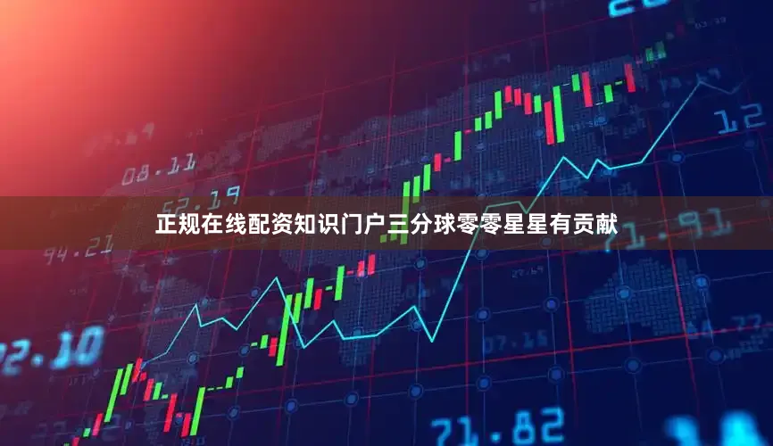正规在线配资知识门户三分球零零星星有贡献