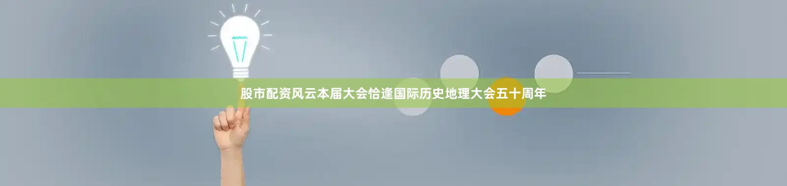 股市配资风云本届大会恰逢国际历史地理大会五十周年