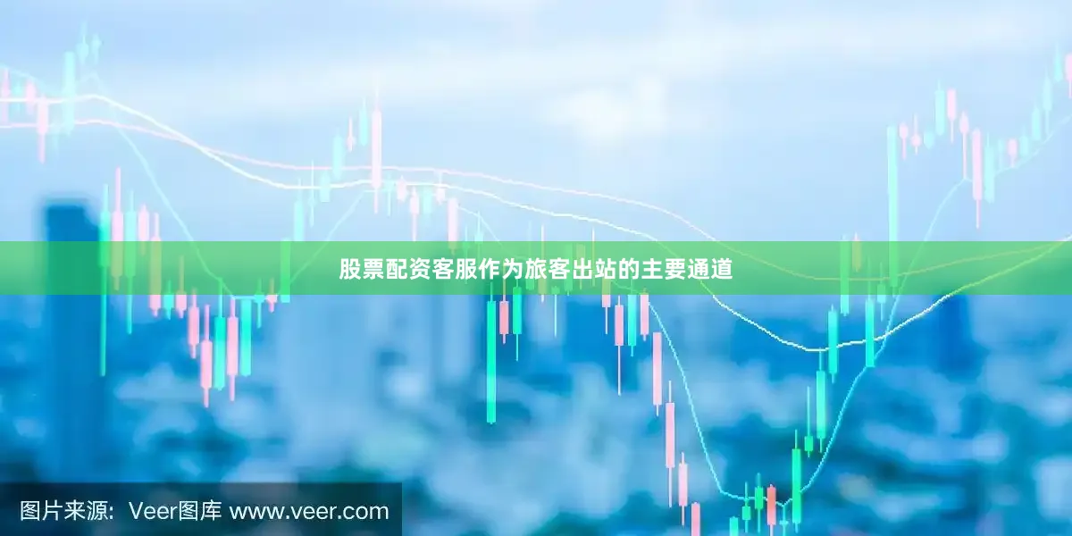 股票配资客服作为旅客出站的主要通道