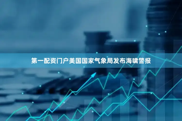 第一配资门户美国国家气象局发布海啸警报