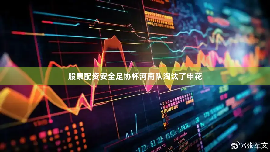 股票配资安全足协杯河南队淘汰了申花