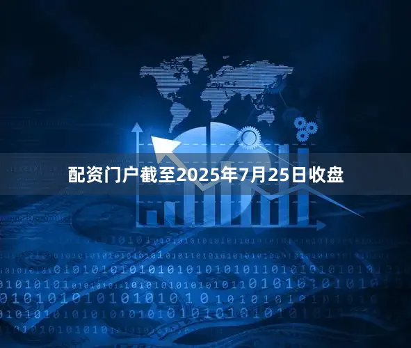 配资门户截至2025年7月25日收盘