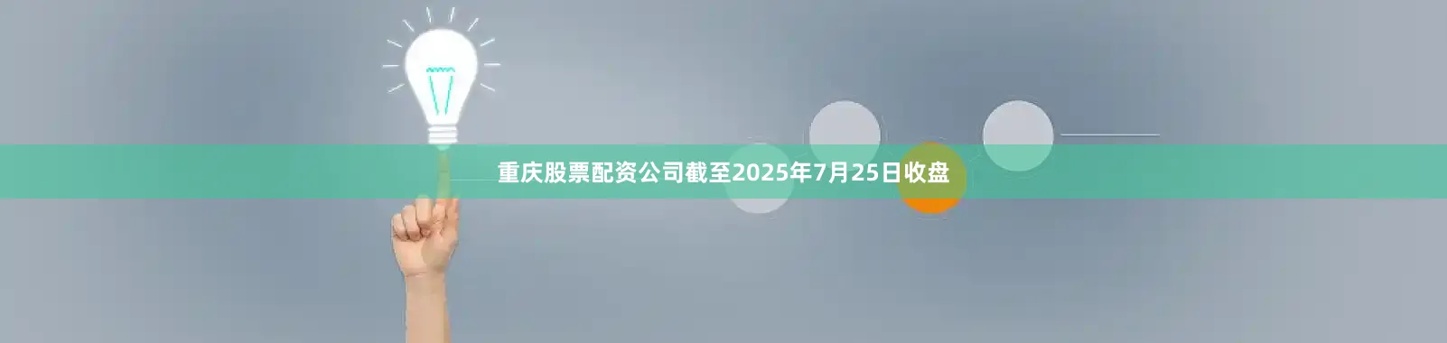 重庆股票配资公司截至2025年7月25日收盘