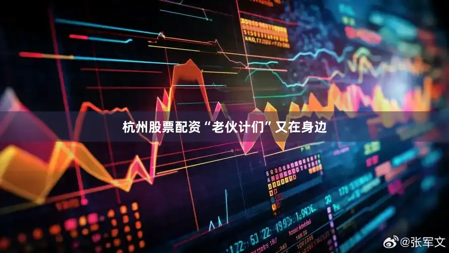杭州股票配资“老伙计们”又在身边