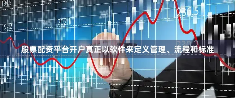 股票配资平台开户真正以软件来定义管理、流程和标准