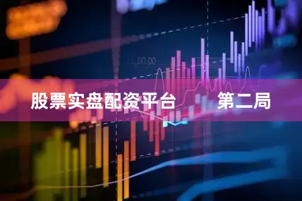 股票实盘配资平台        第二局