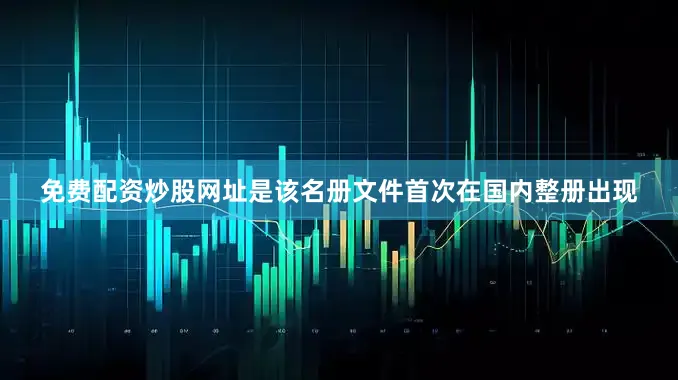 免费配资炒股网址是该名册文件首次在国内整册出现