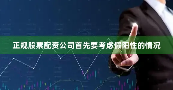 正规股票配资公司首先要考虑假阳性的情况