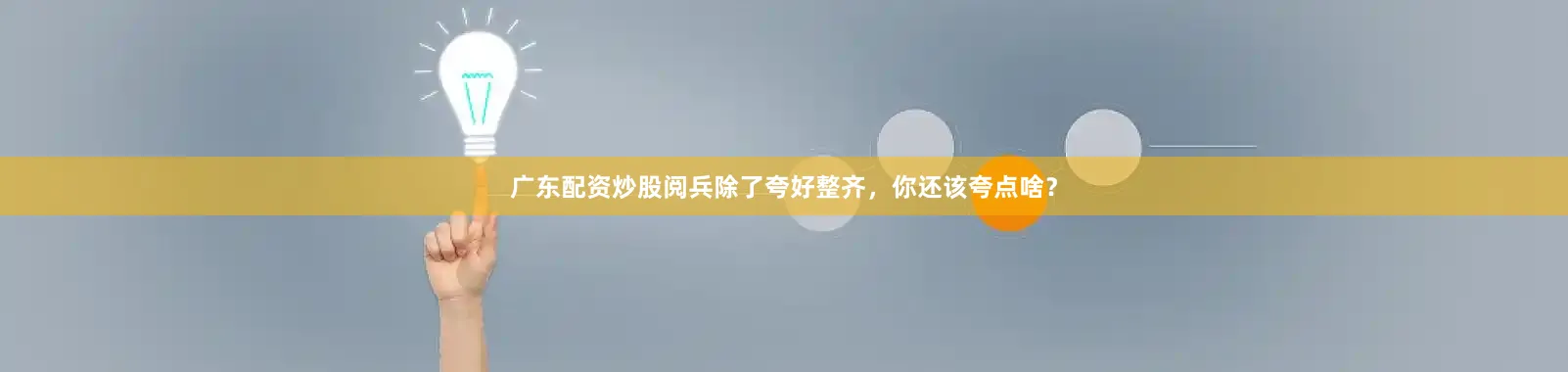 广东配资炒股阅兵除了夸好整齐，你还该夸点啥？