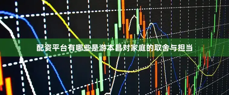 配资平台有哪些是游本昌对家庭的取舍与担当
