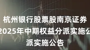 杭州银行股票股南京证券：2025年中期权益分派实施公告