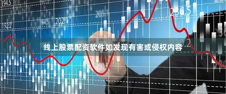 线上股票配资软件如发现有害或侵权内容