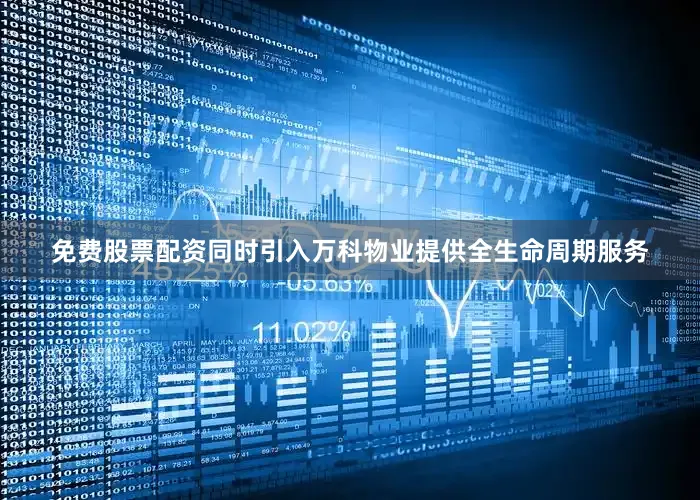 免费股票配资同时引入万科物业提供全生命周期服务