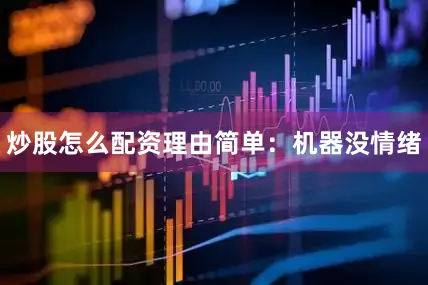 炒股怎么配资理由简单：机器没情绪